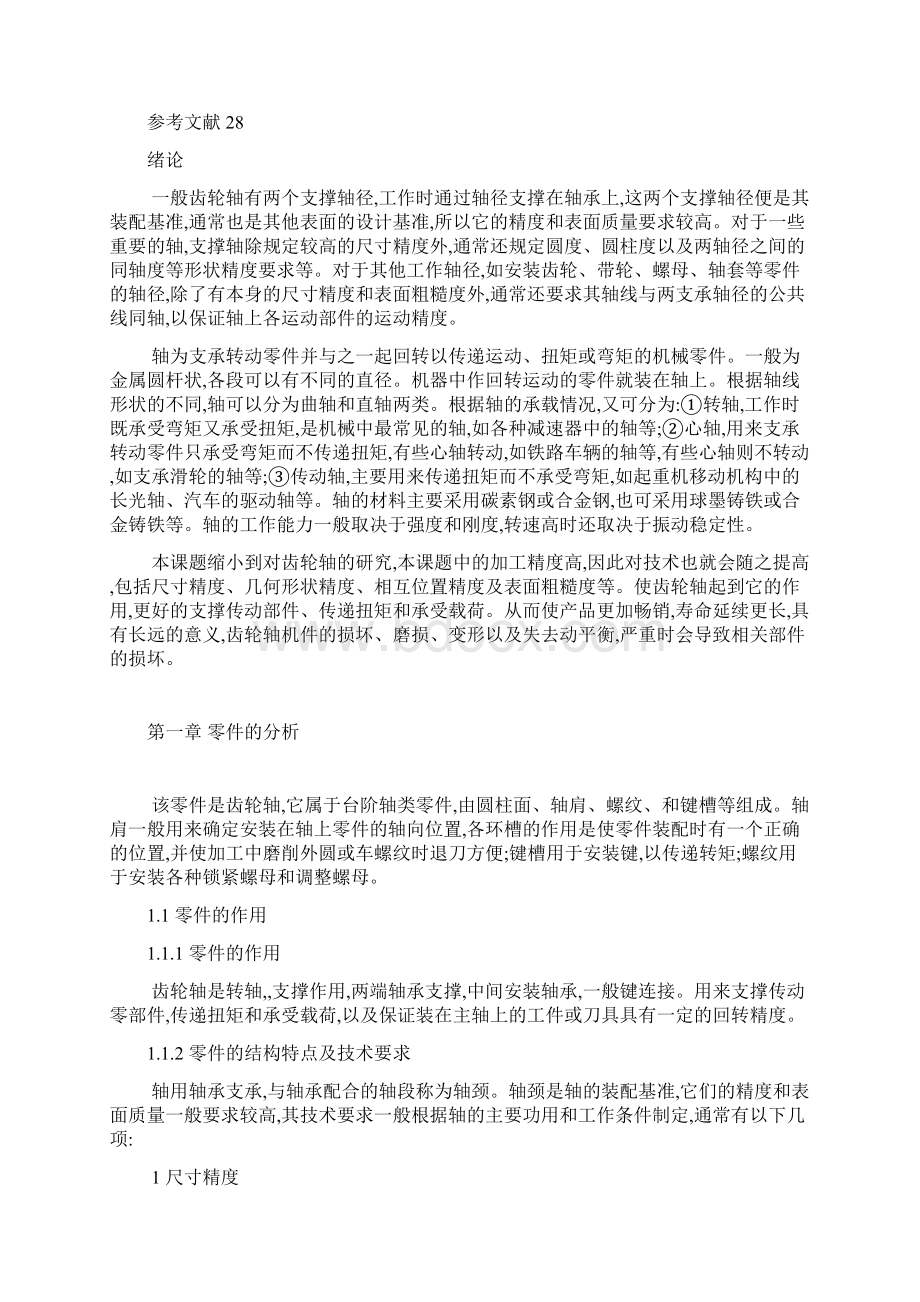 机械制造基础课程设计齿轮轴加工工艺课程设计.docx_第3页