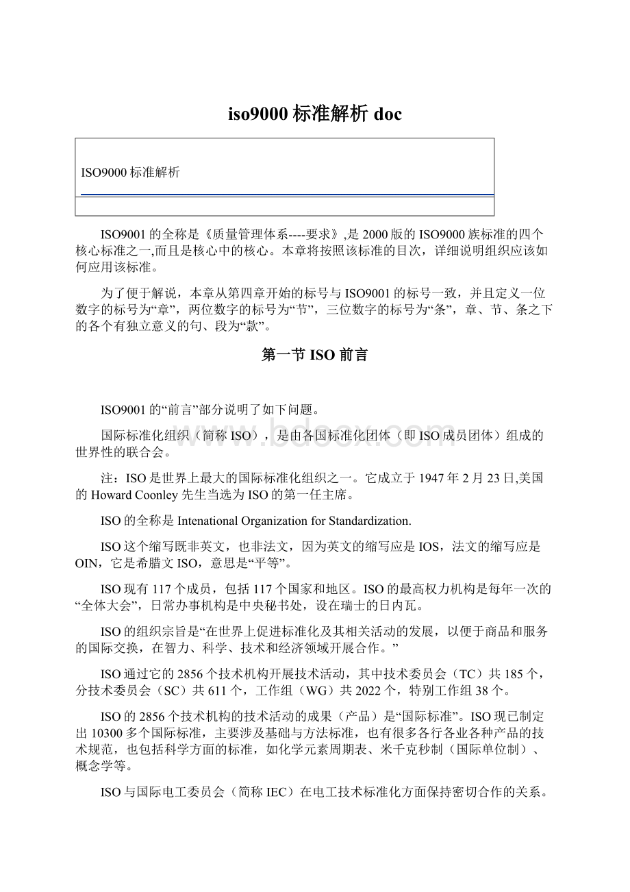 iso9000标准解析doc文档格式.docx_第1页