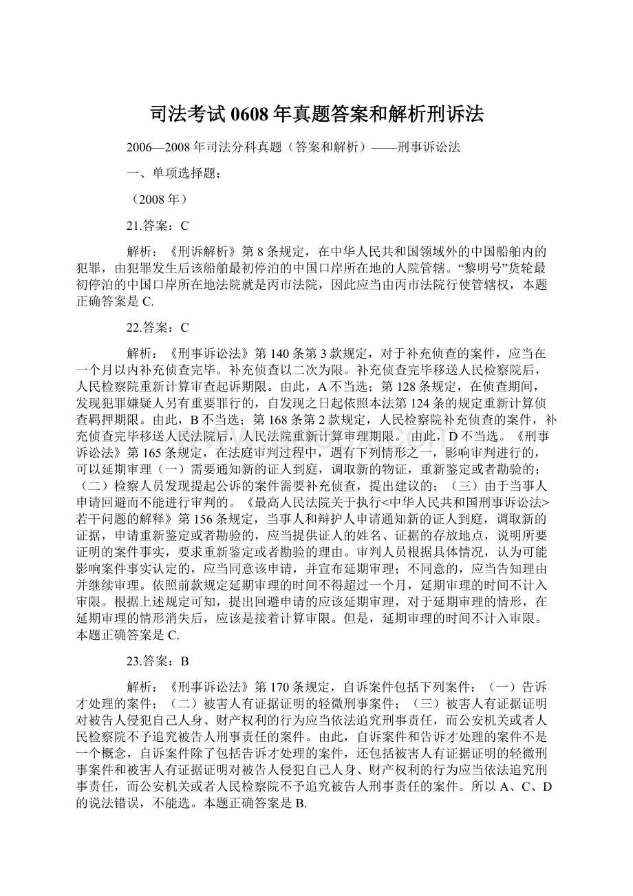 司法考试0608年真题答案和解析刑诉法Word文档格式.docx_第1页