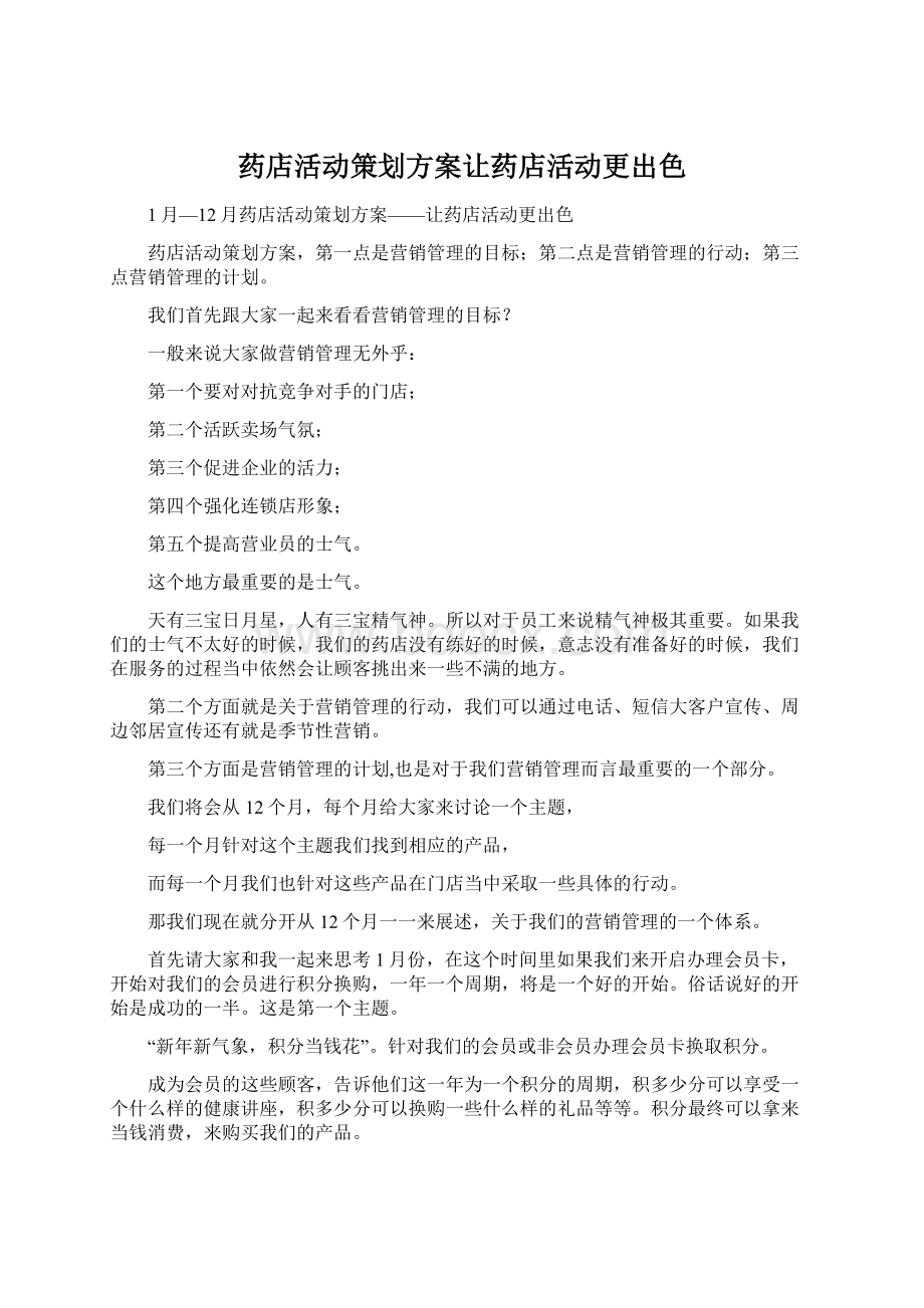 药店活动策划方案让药店活动更出色.docx_第1页