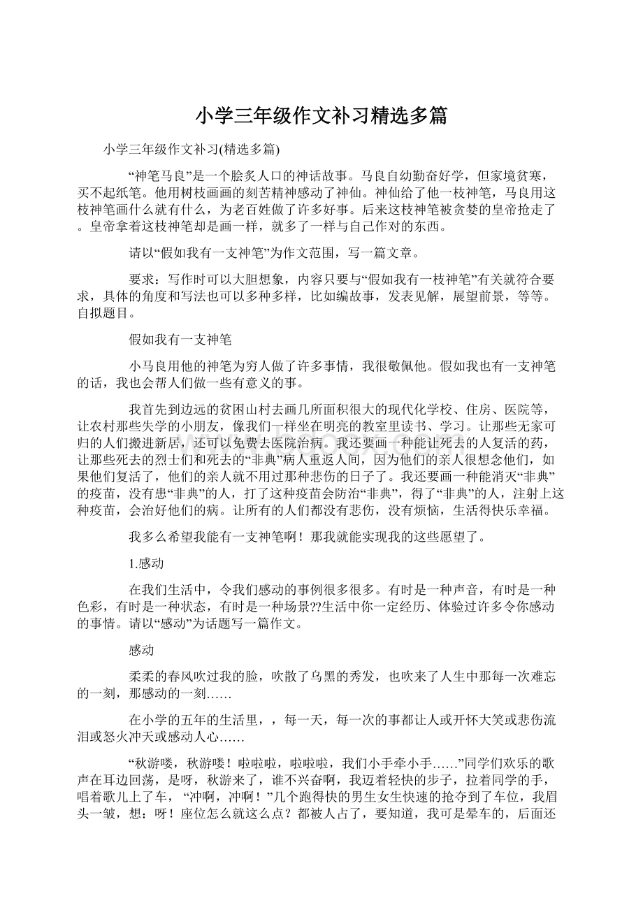 小学三年级作文补习精选多篇.docx