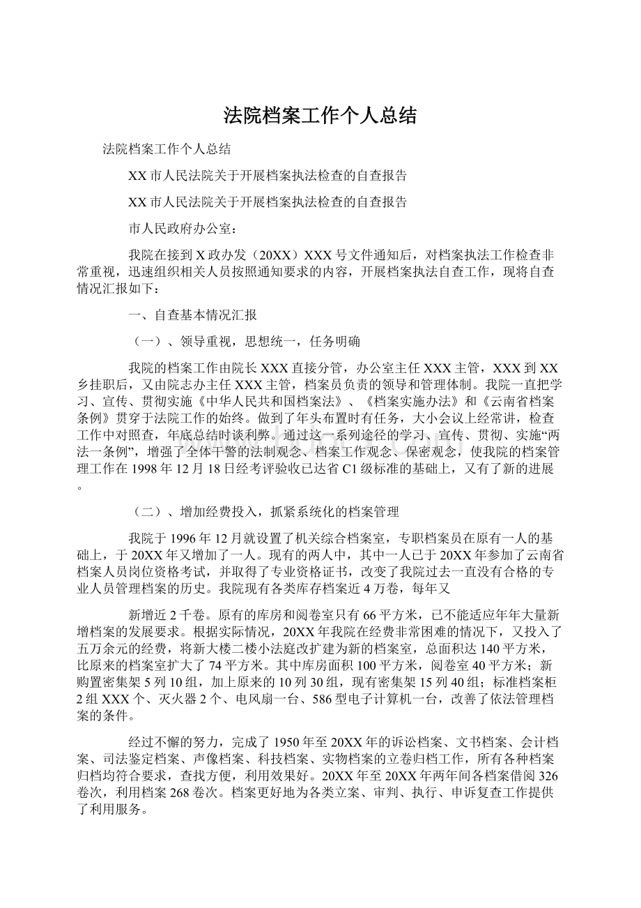 法院档案工作个人总结.docx_第1页