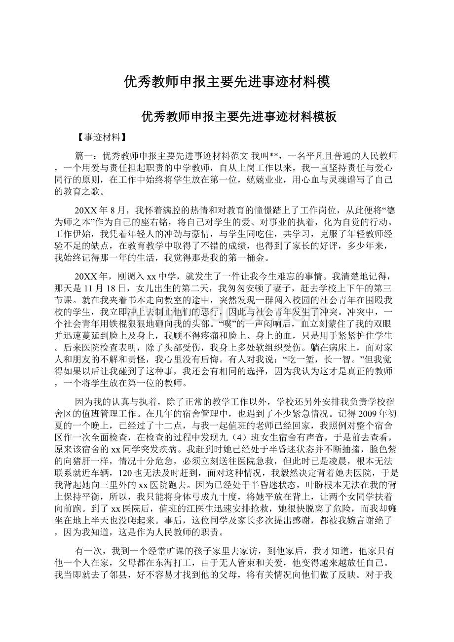 优秀教师申报主要先进事迹材料模.docx_第1页