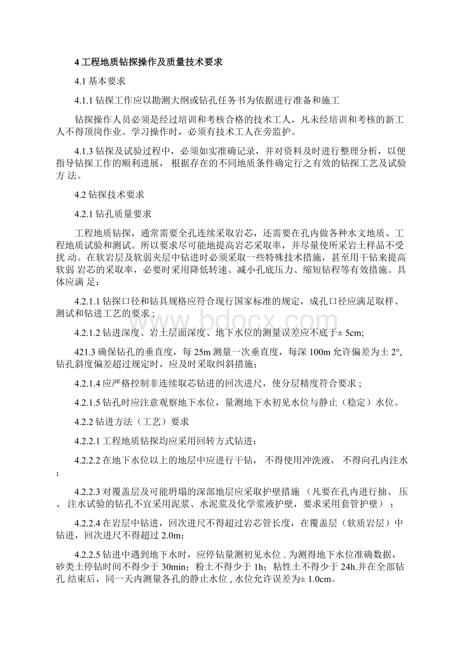 工程地质钻探作业指导书.docx_第2页