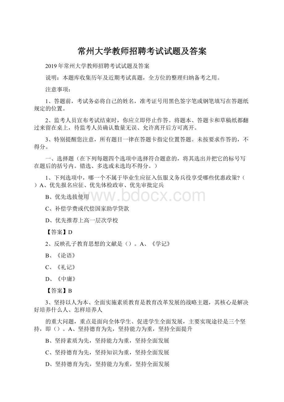 常州大学教师招聘考试试题及答案Word文件下载.docx_第1页