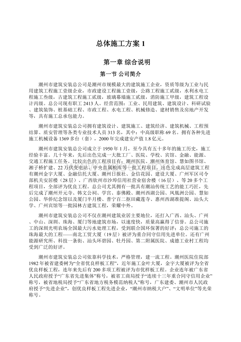 总体施工方案1.docx_第1页