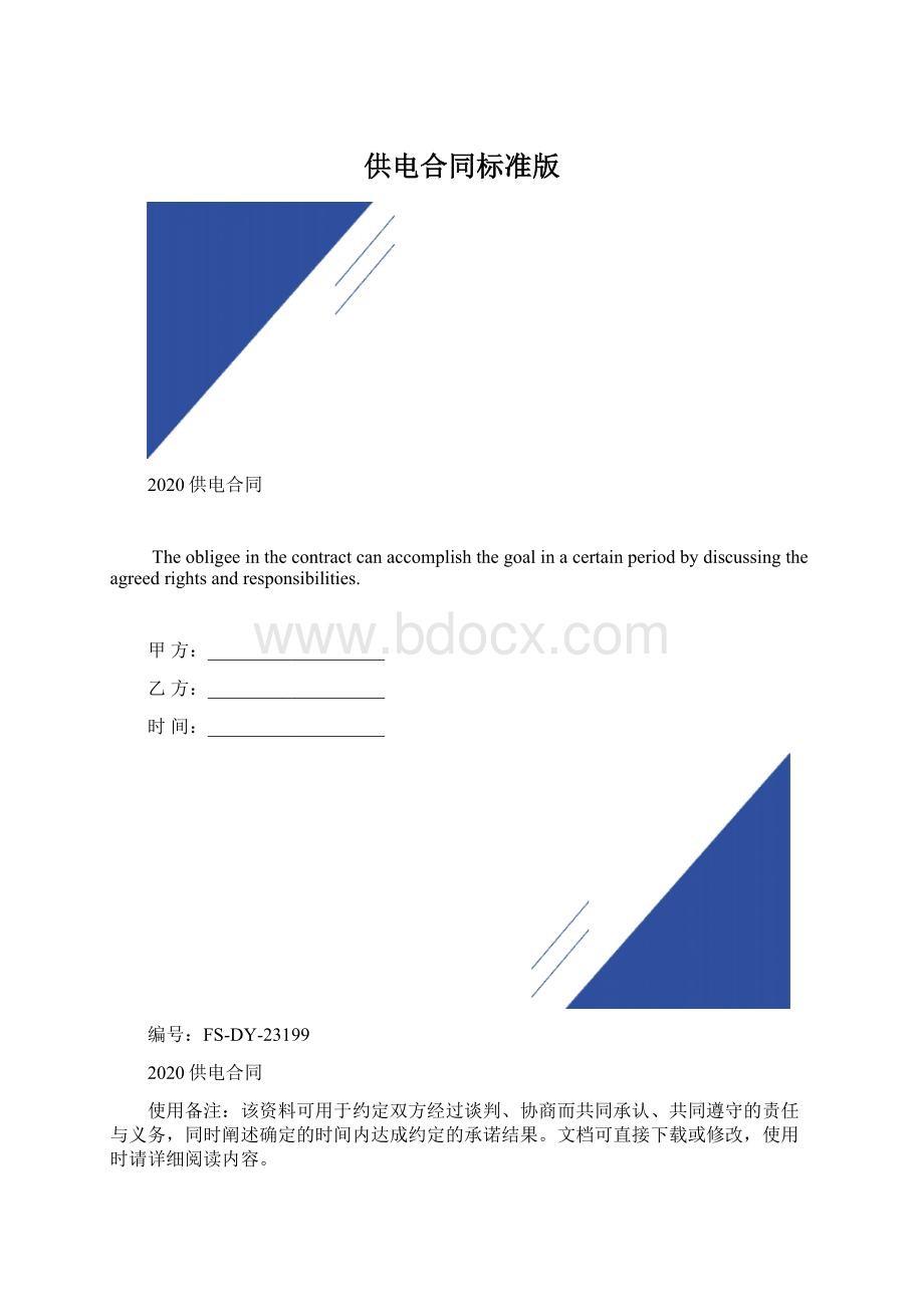 供电合同标准版.docx