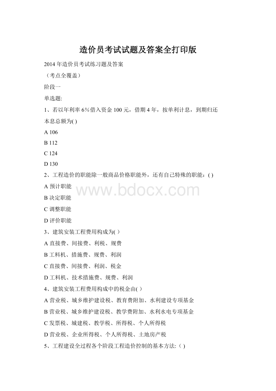 造价员考试试题及答案全打印版.docx