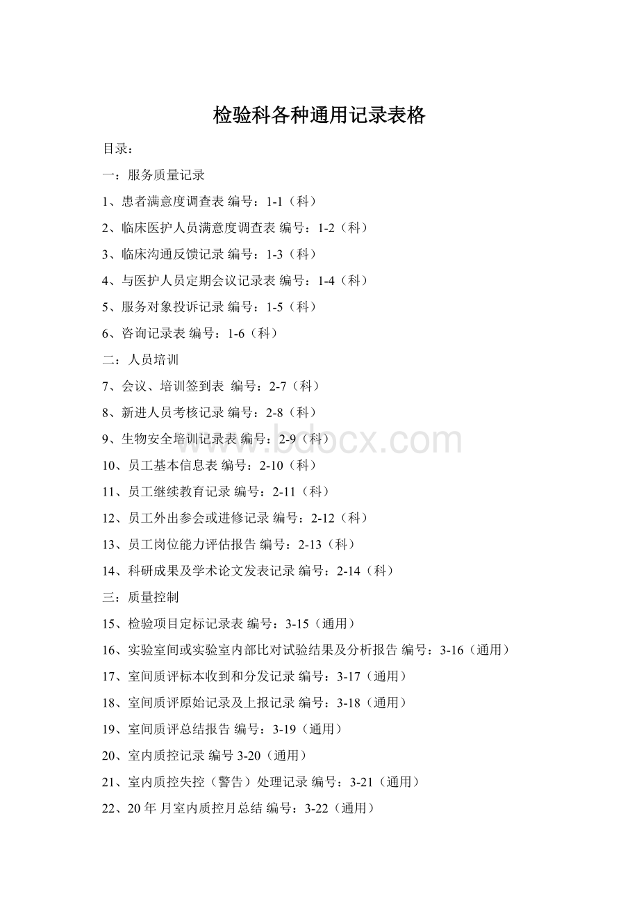 检验科各种通用记录表格Word格式.docx