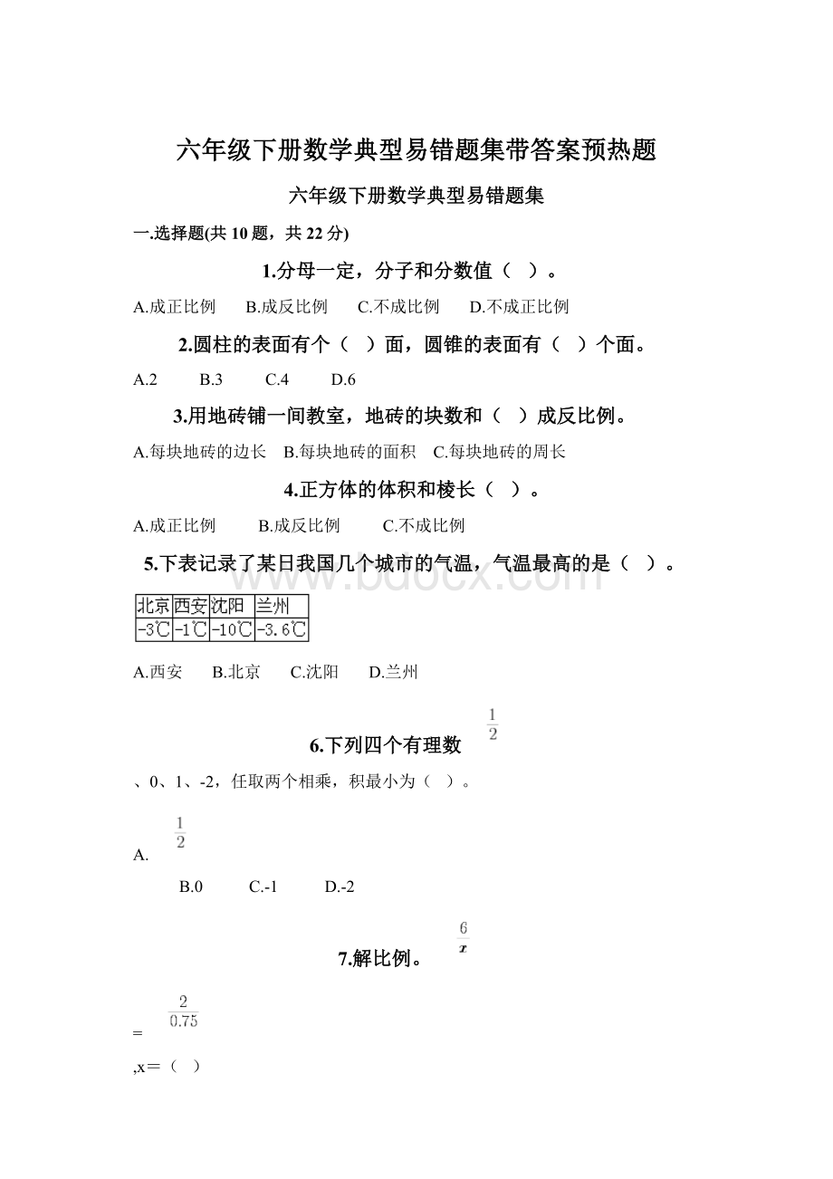 六年级下册数学典型易错题集带答案预热题Word文档格式.docx_第1页