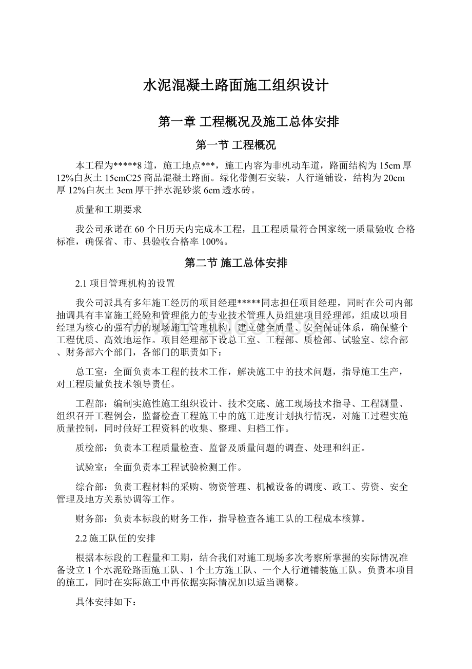 水泥混凝土路面施工组织设计Word格式文档下载.docx_第1页