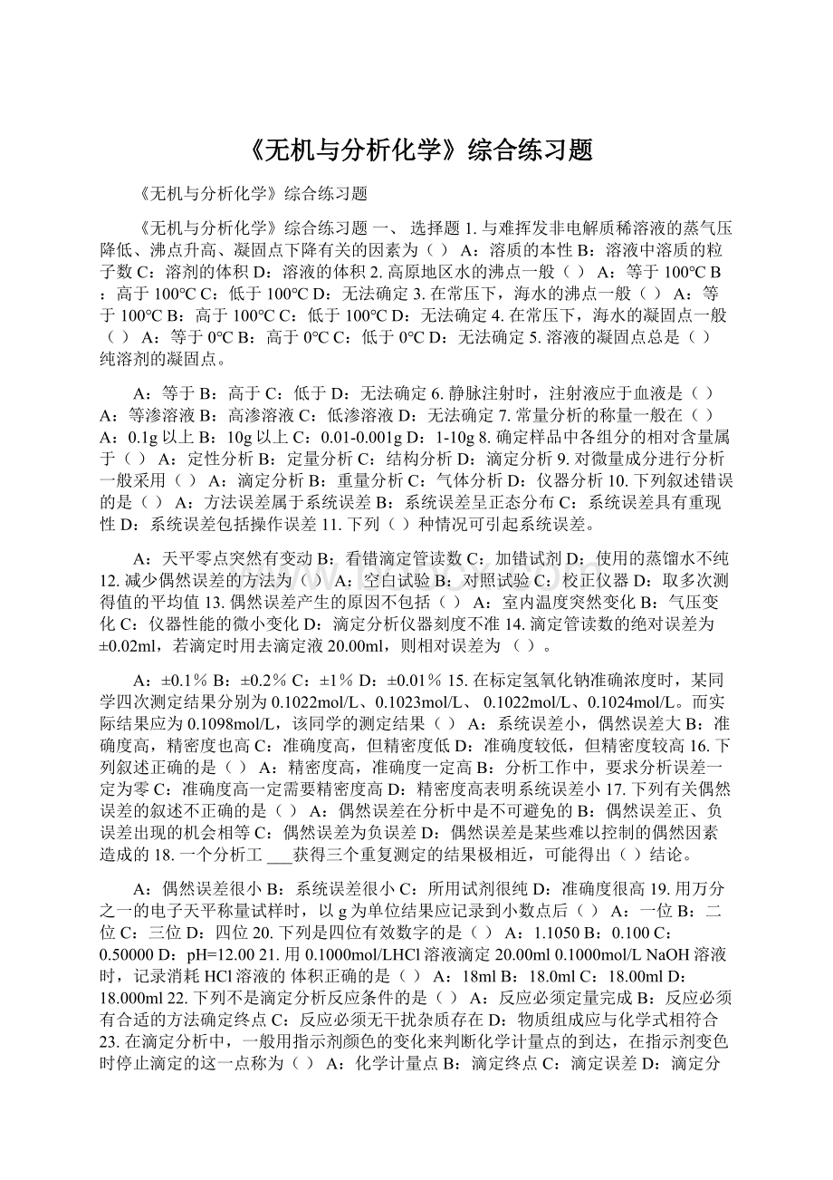 《无机与分析化学》综合练习题.docx_第1页