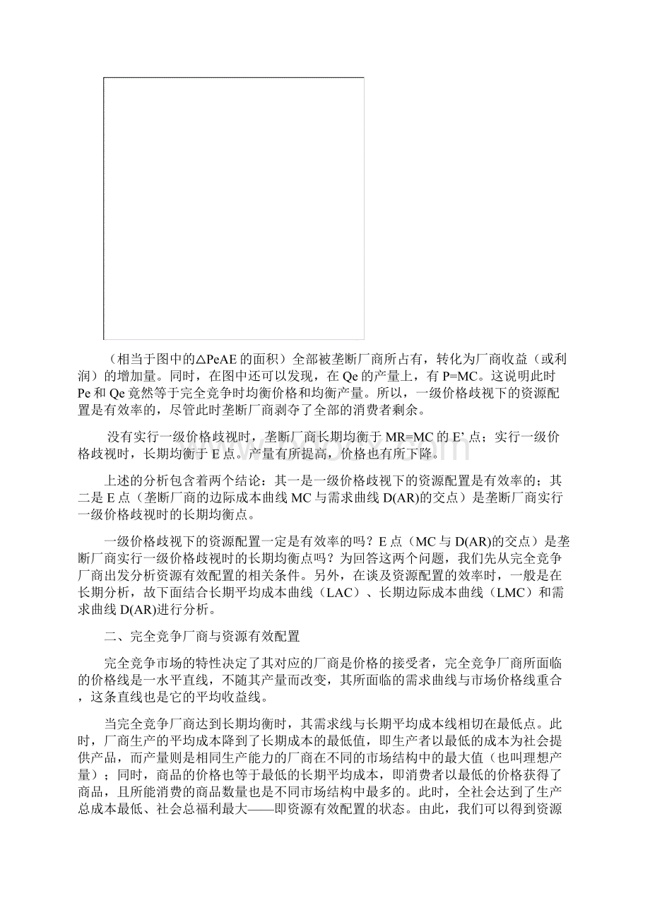 一级价格歧视下的资源配置是有效率的吗.docx_第3页