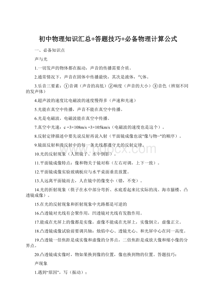 初中物理知识汇总+答题技巧+必备物理计算公式.docx