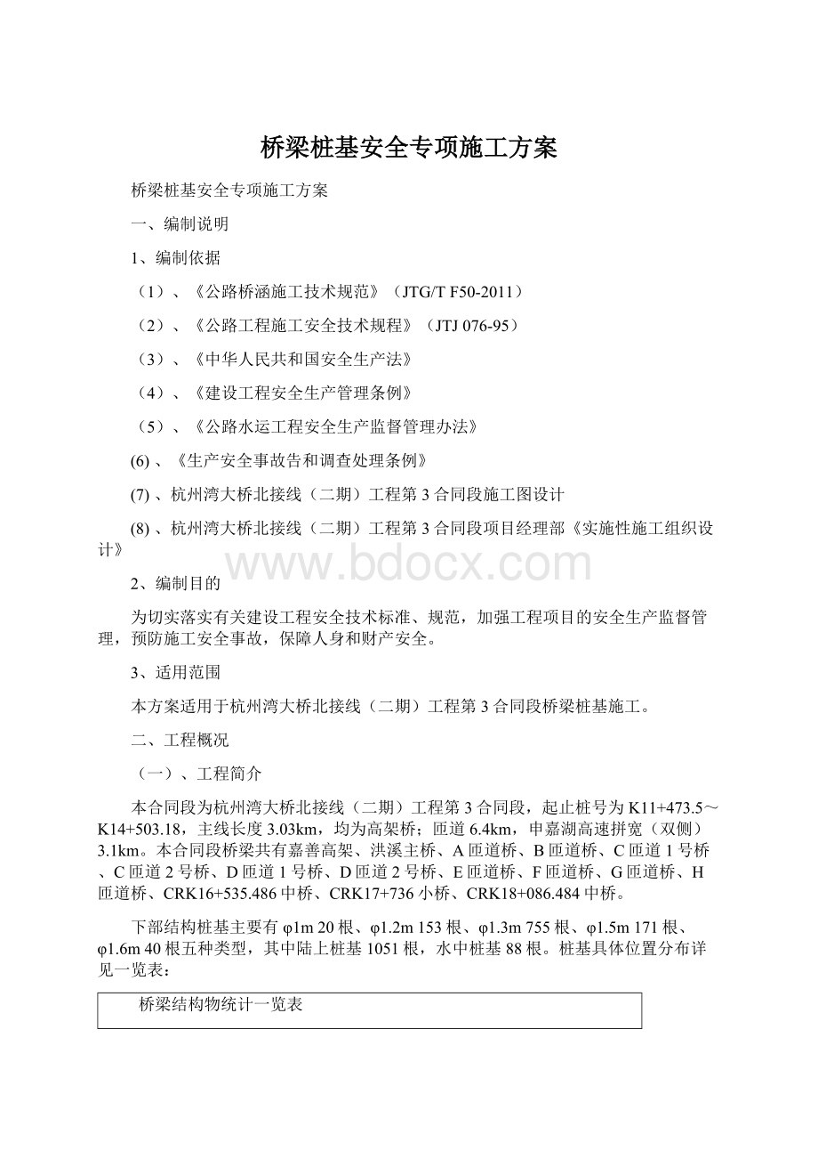 桥梁桩基安全专项施工方案.docx