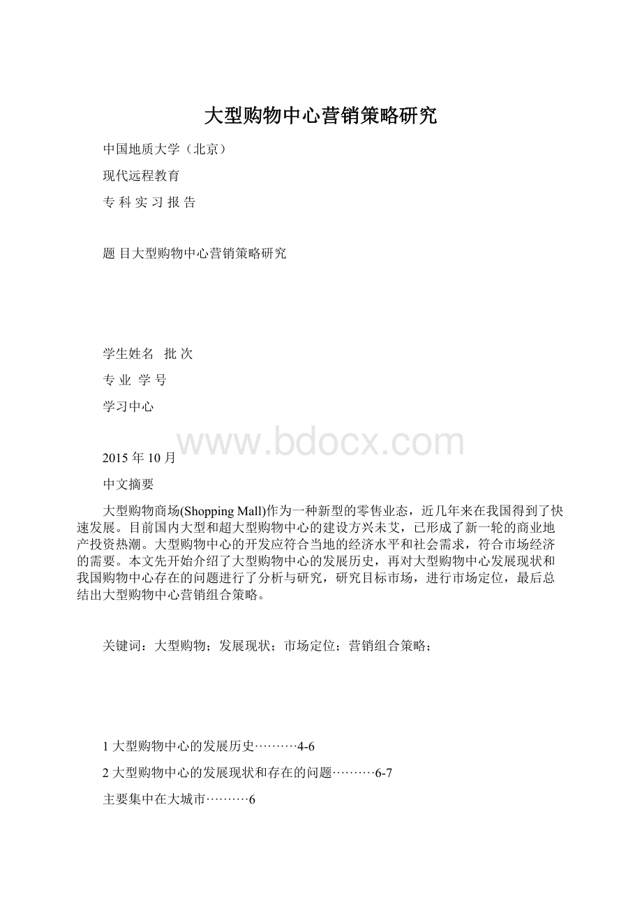 大型购物中心营销策略研究Word格式文档下载.docx_第1页