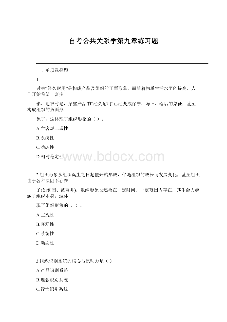 自考公共关系学第九章练习题.docx