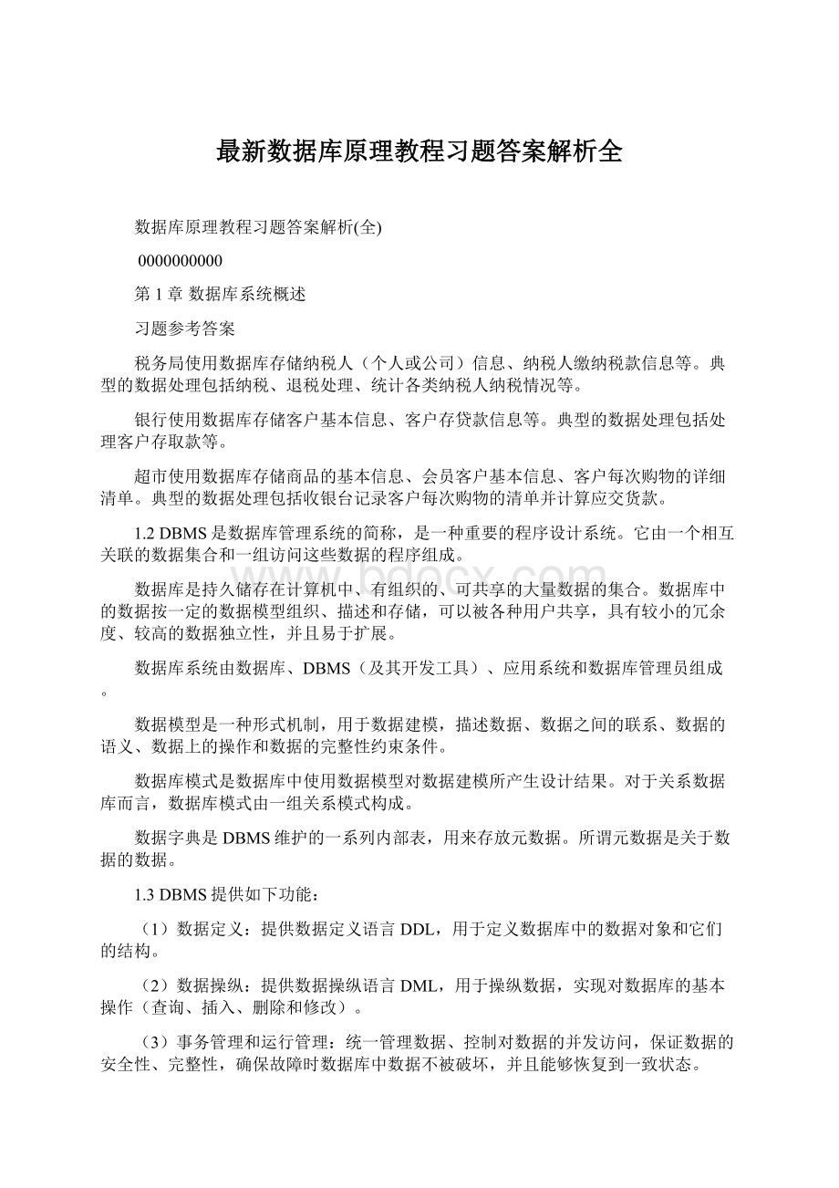 最新数据库原理教程习题答案解析全Word文档下载推荐.docx