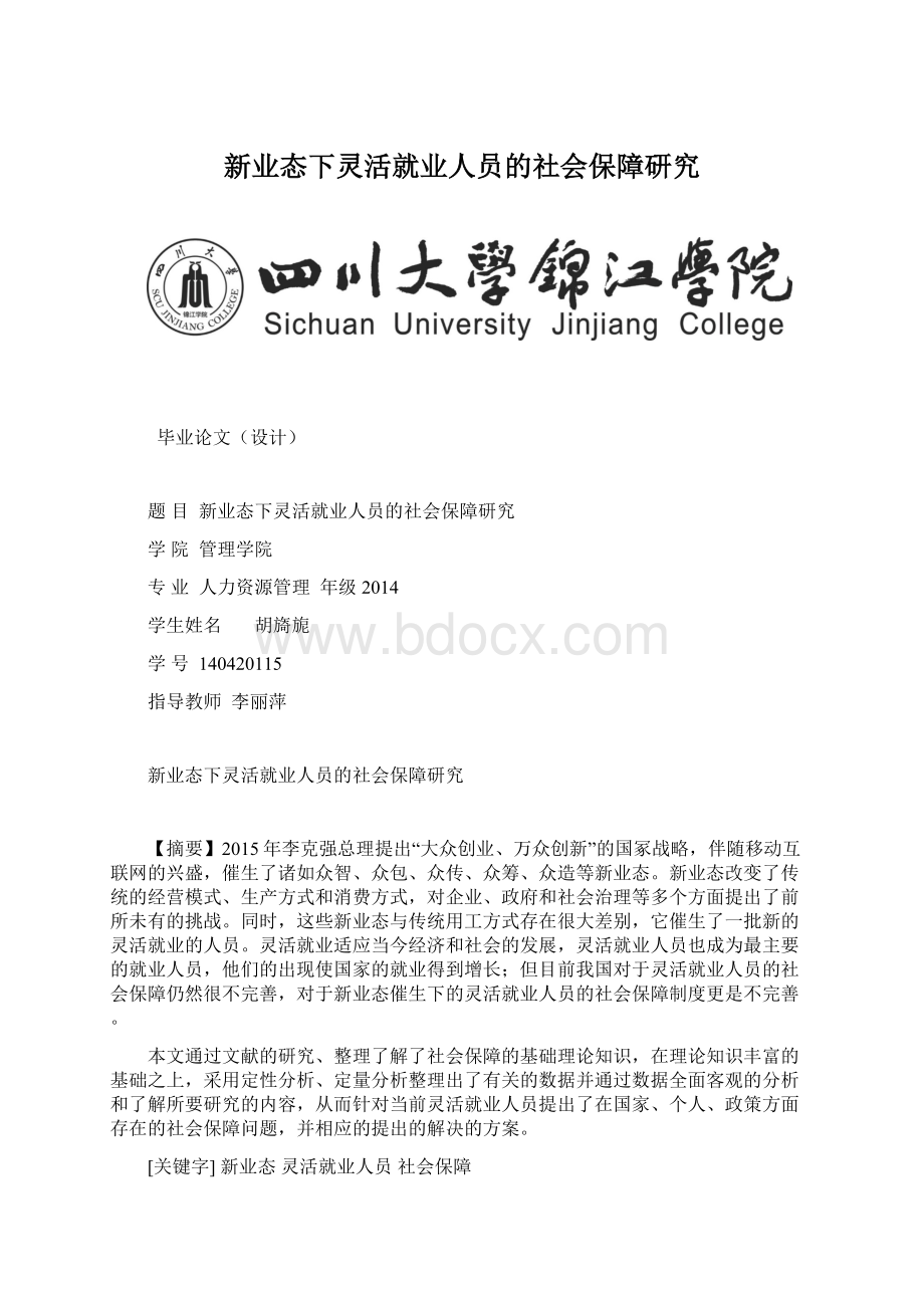 新业态下灵活就业人员的社会保障研究.docx