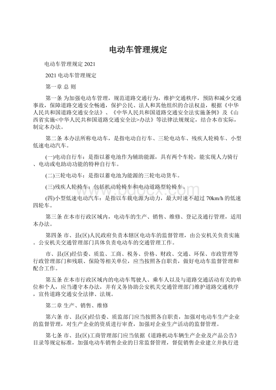 电动车管理规定文档格式.docx