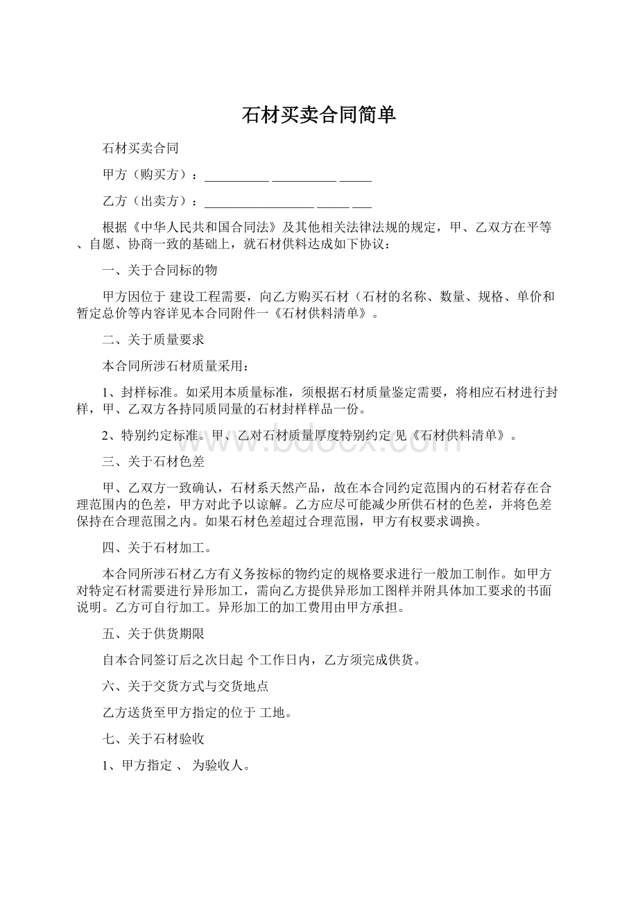 石材买卖合同简单.docx_第1页