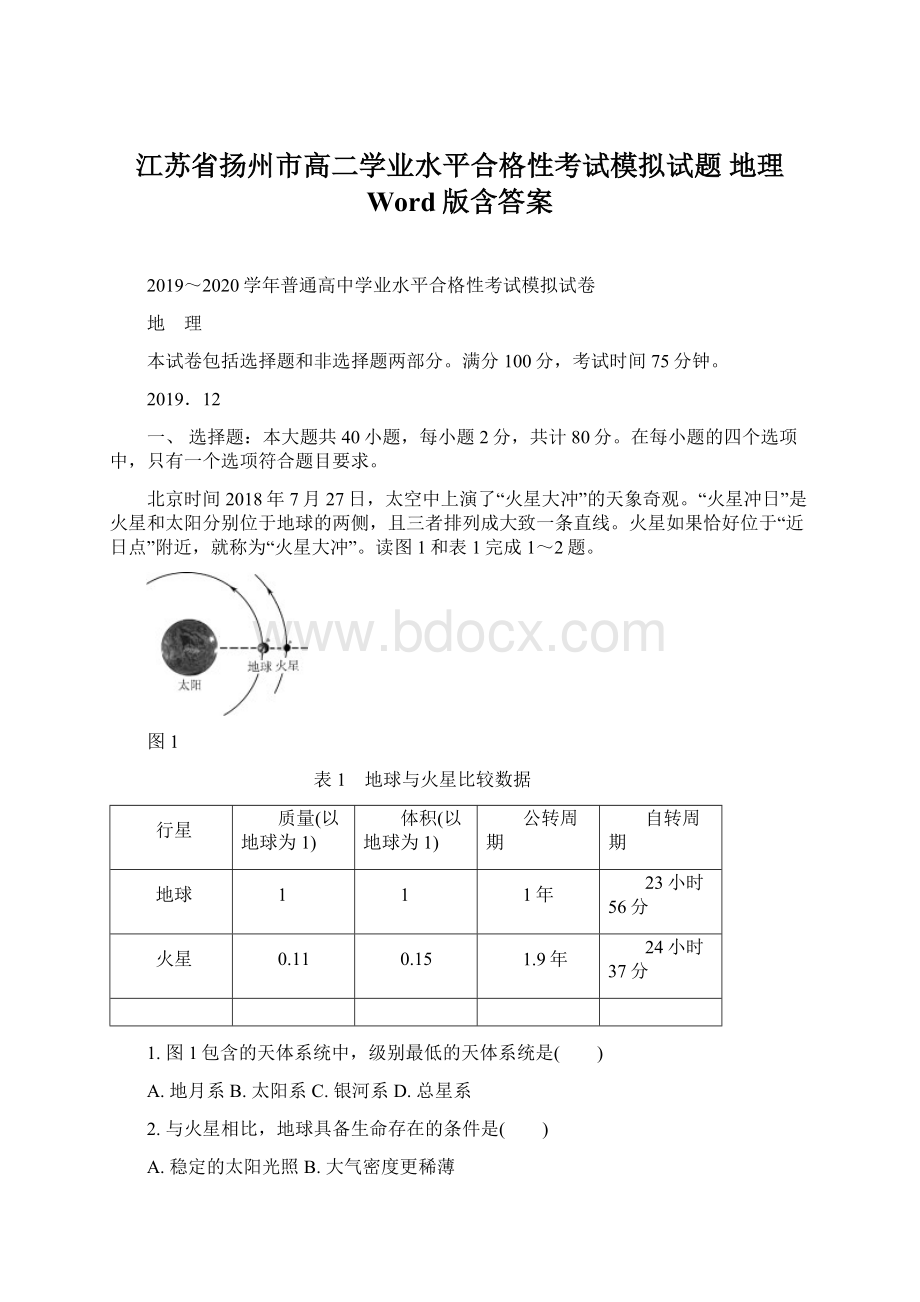 江苏省扬州市高二学业水平合格性考试模拟试题 地理 Word版含答案Word格式.docx