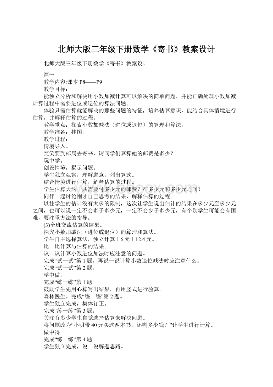 北师大版三年级下册数学《寄书》教案设计.docx