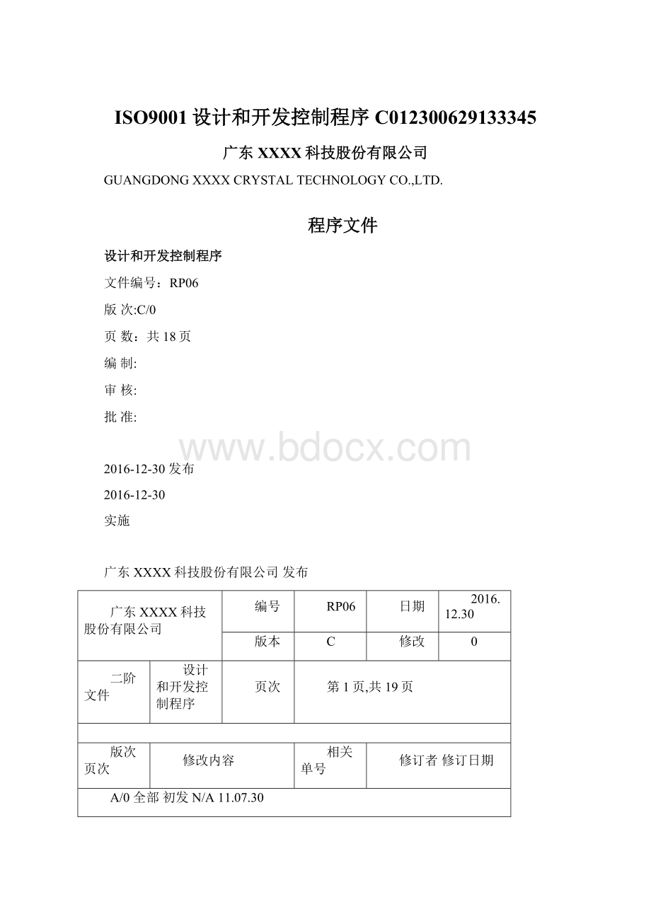 ISO9001设计和开发控制程序C012300629133345Word格式.docx_第1页