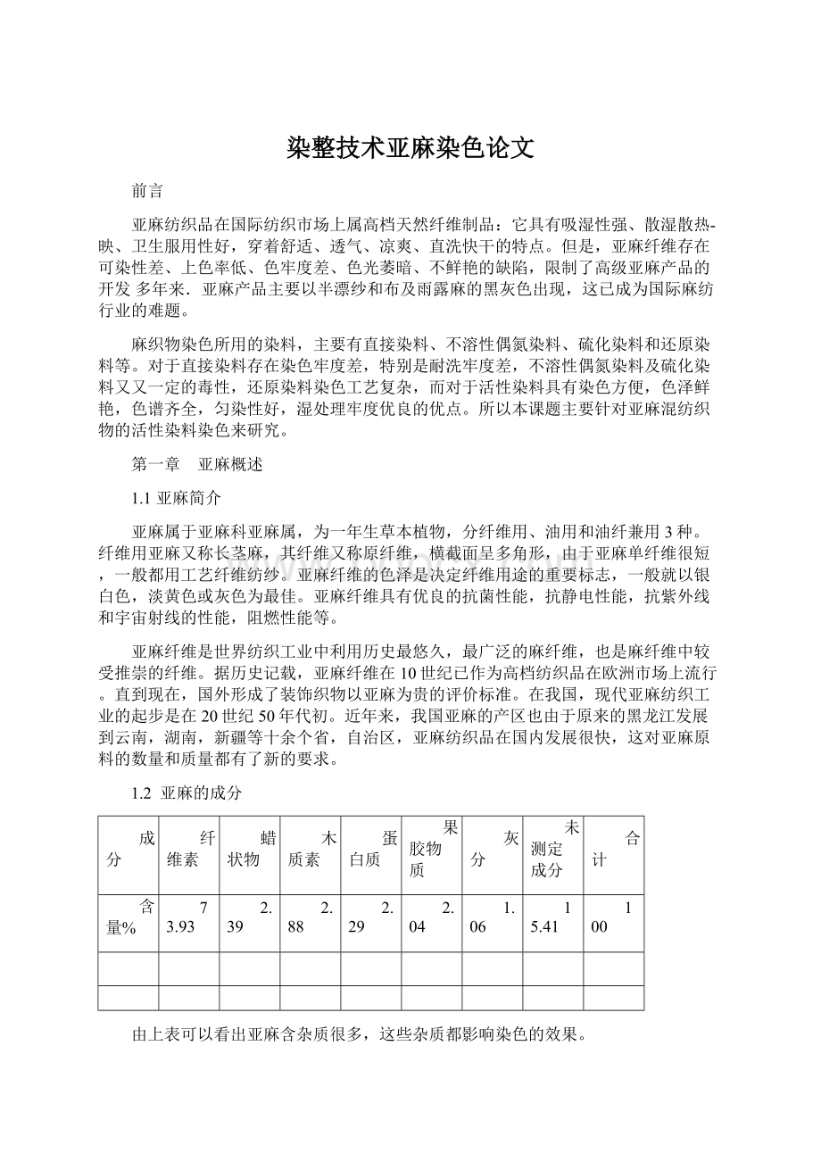 染整技术亚麻染色论文Word文件下载.docx