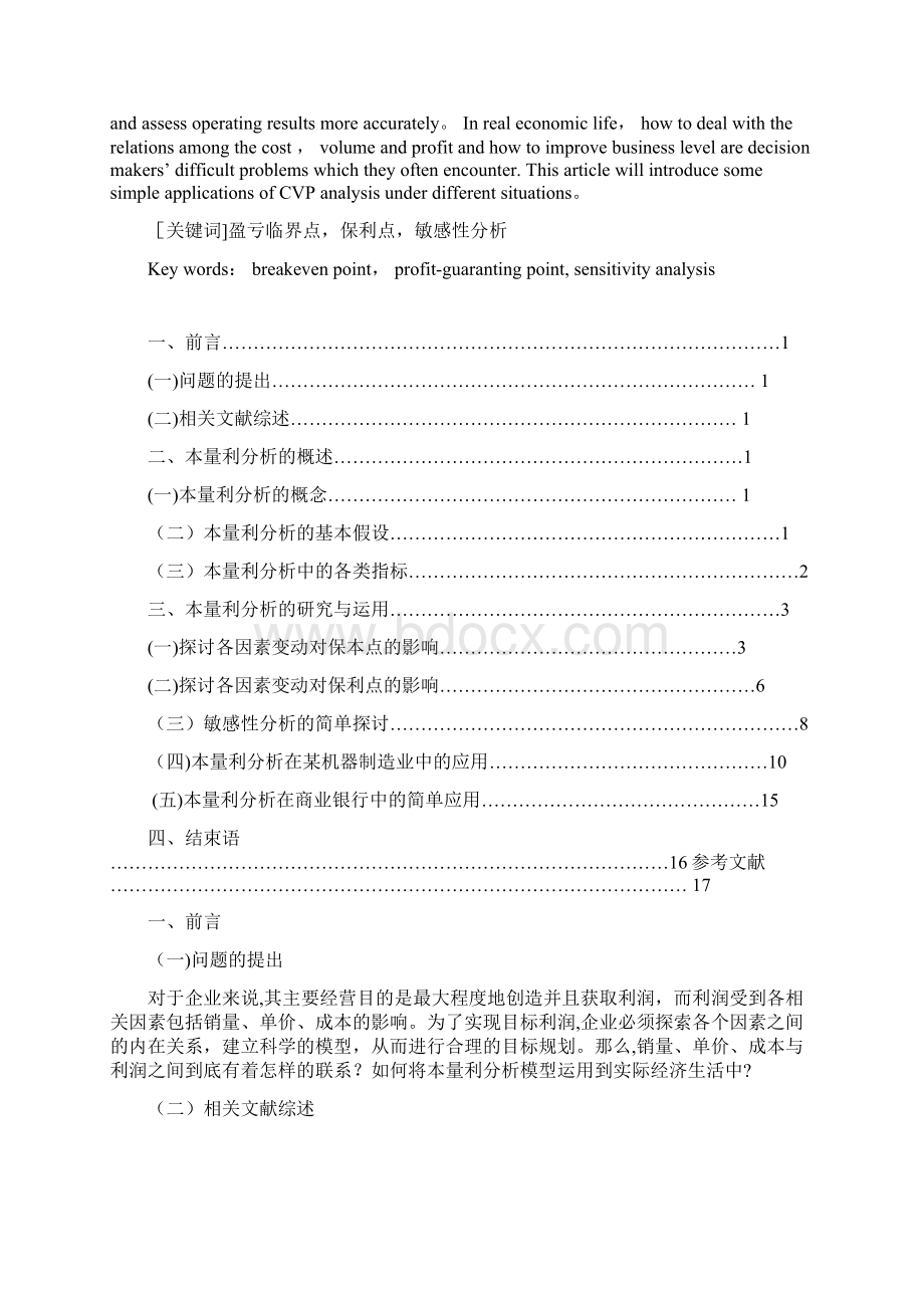 本量利分析法的应用与研究.docx_第2页