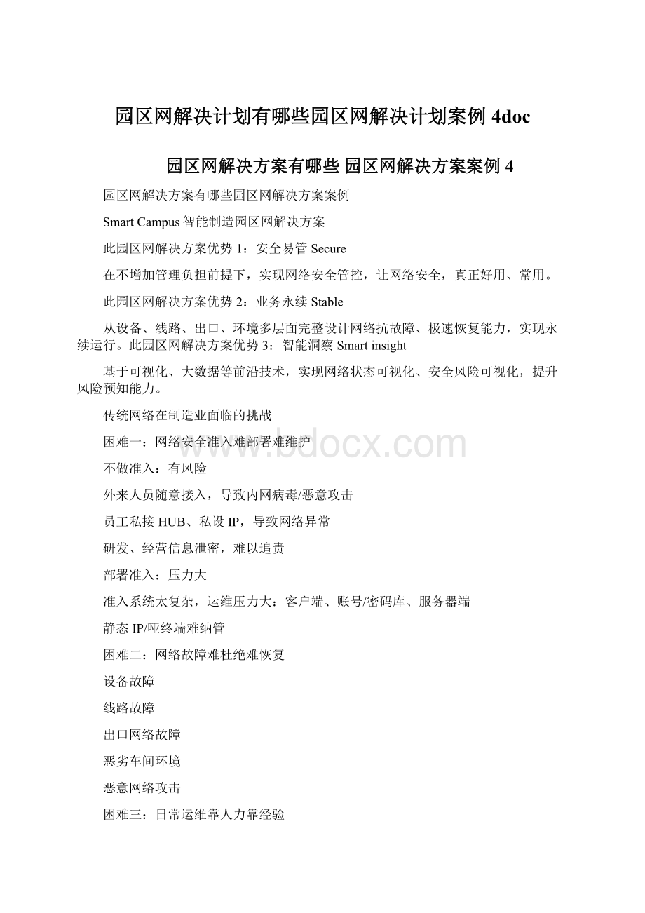 园区网解决计划有哪些园区网解决计划案例4doc.docx