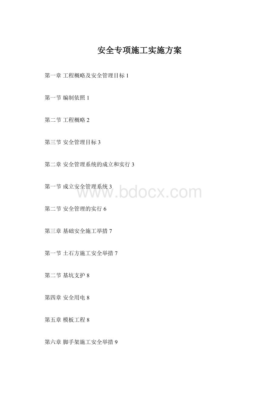 安全专项施工实施方案Word格式.docx_第1页