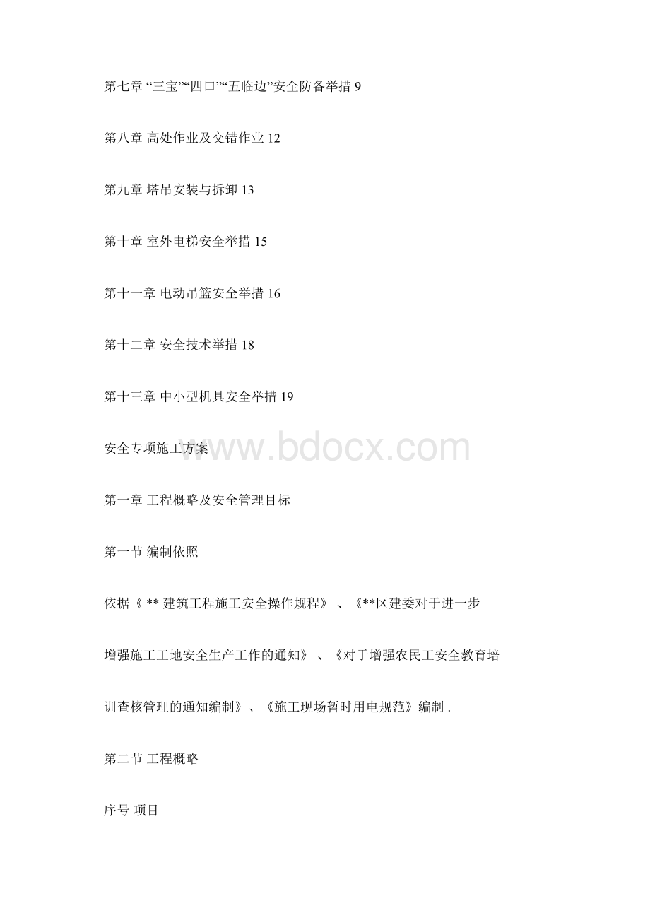 安全专项施工实施方案Word格式.docx_第2页