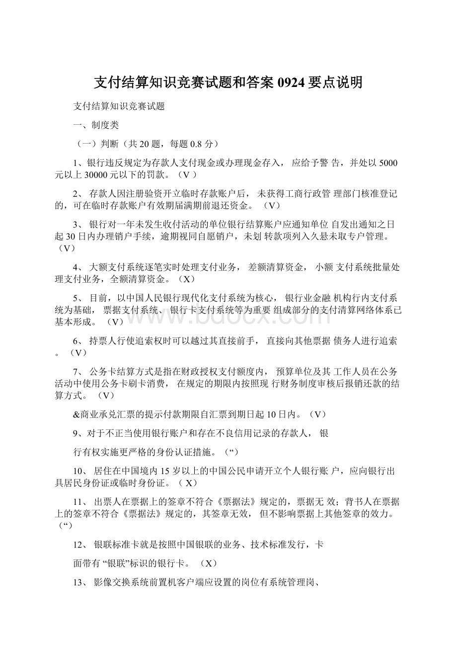 支付结算知识竞赛试题和答案0924要点说明Word格式.docx