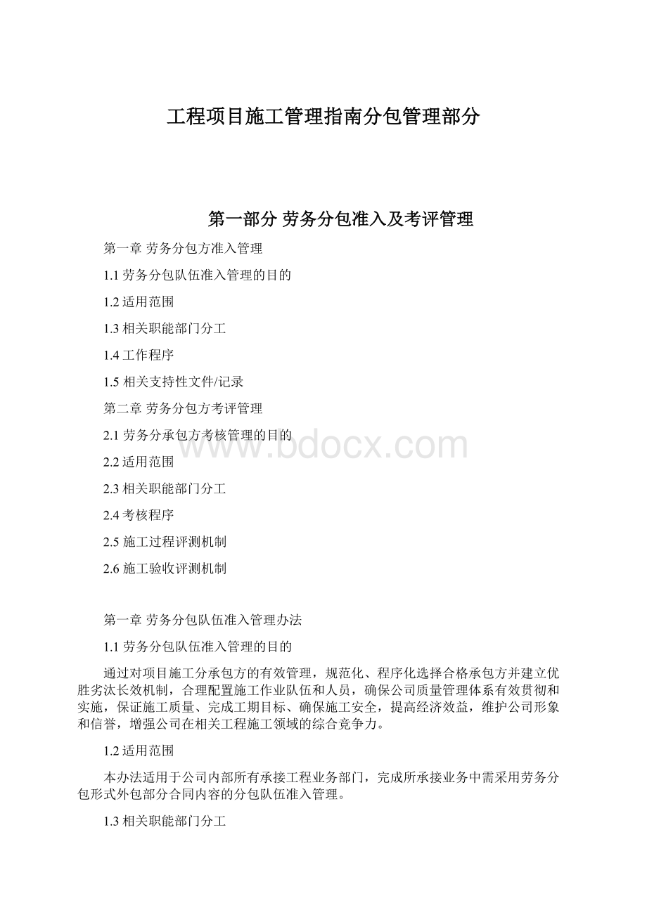 工程项目施工管理指南分包管理部分.docx_第1页