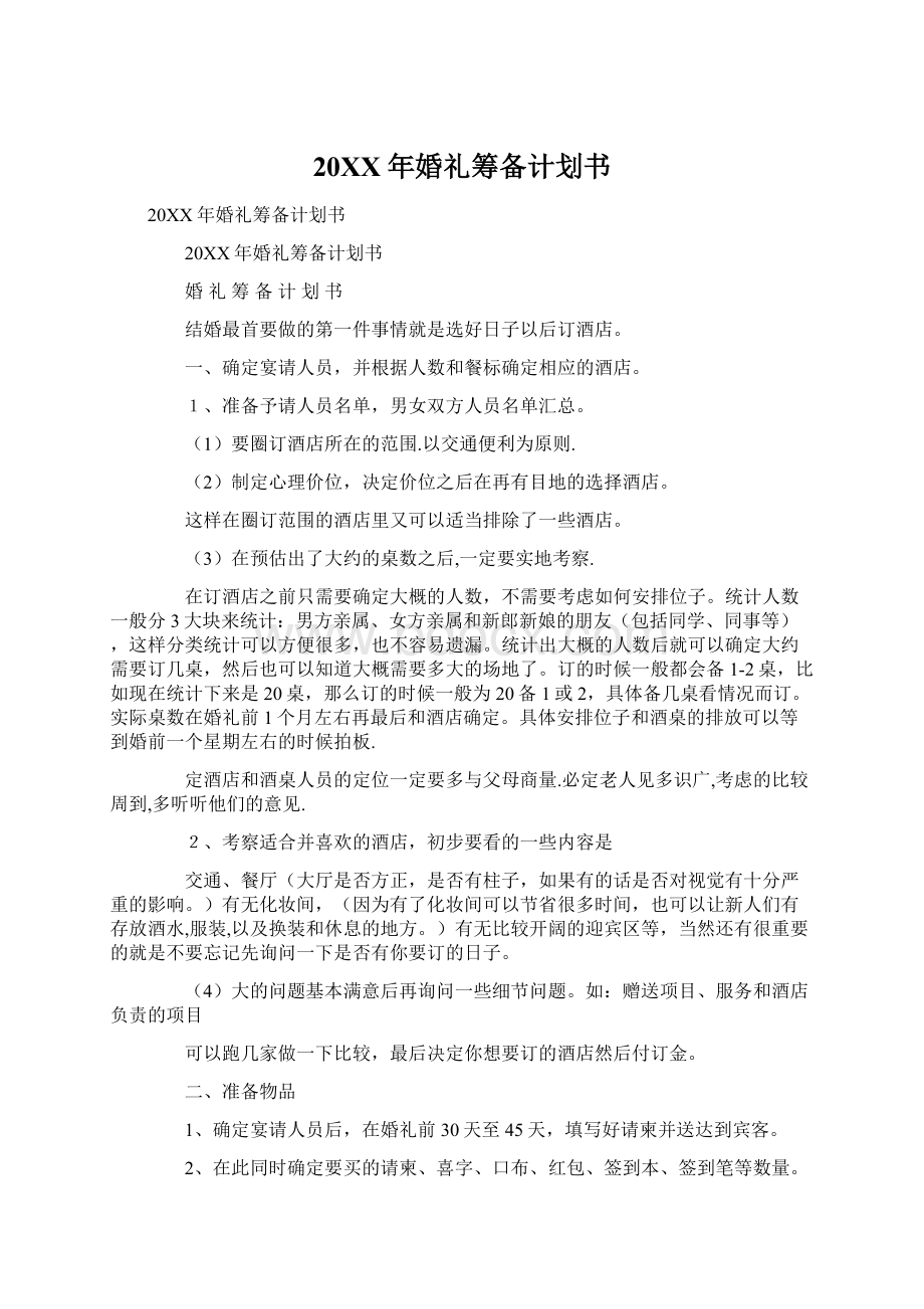 20XX年婚礼筹备计划书Word格式文档下载.docx_第1页