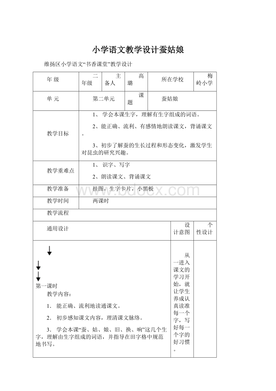 小学语文教学设计蚕姑娘Word文档格式.docx