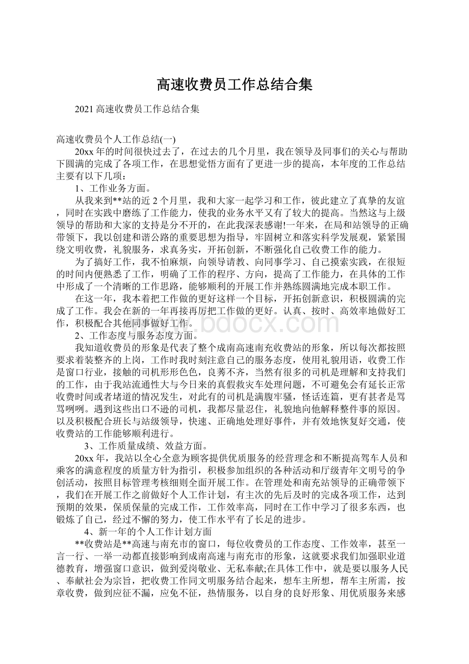 高速收费员工作总结合集.docx_第1页