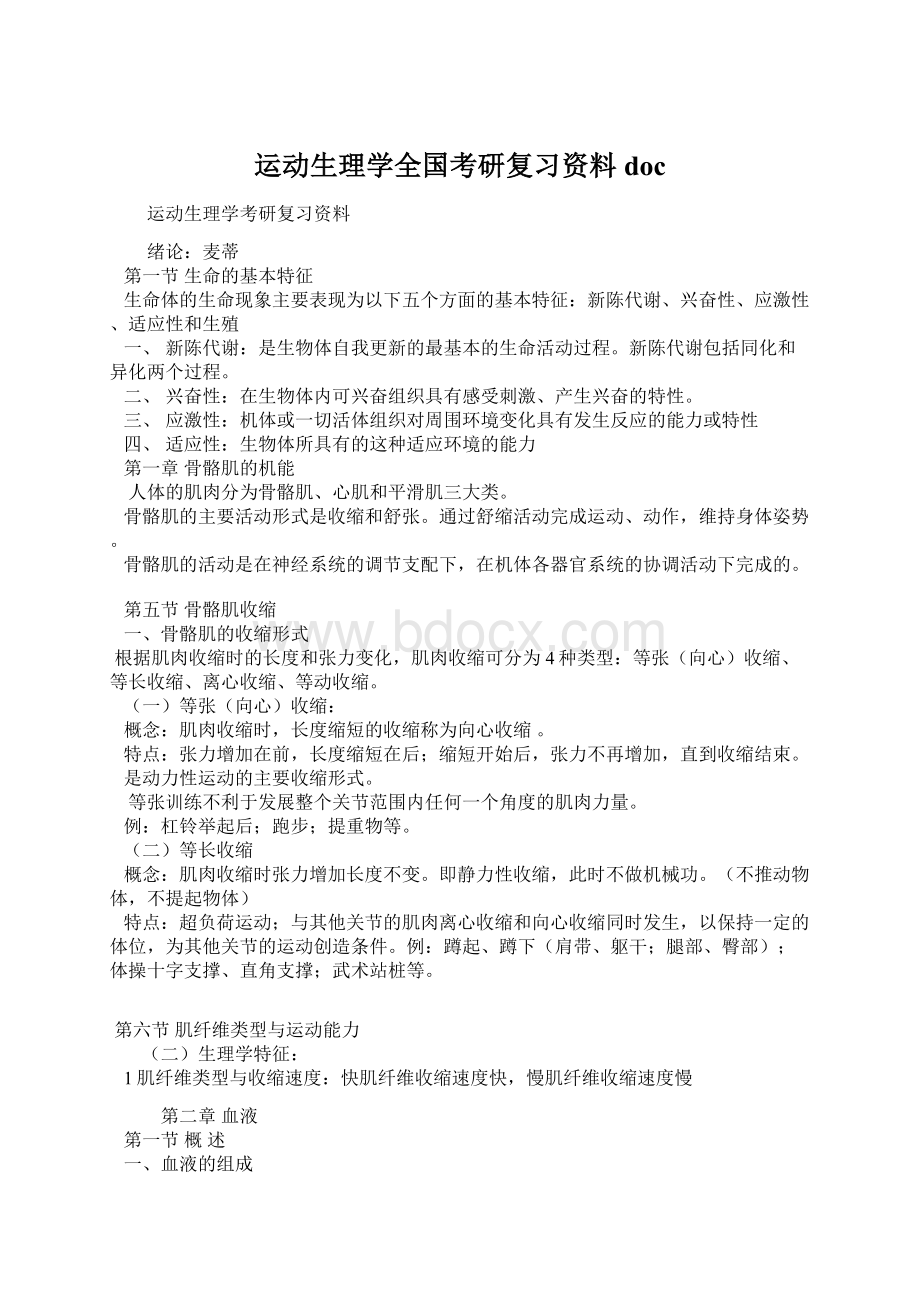 运动生理学全国考研复习资料doc.docx_第1页