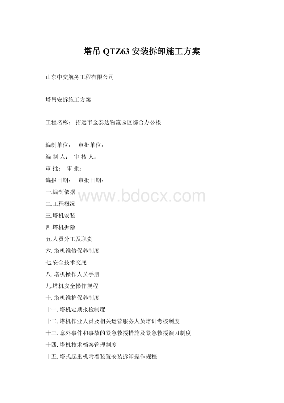 塔吊QTZ63安装拆卸施工方案文档格式.docx