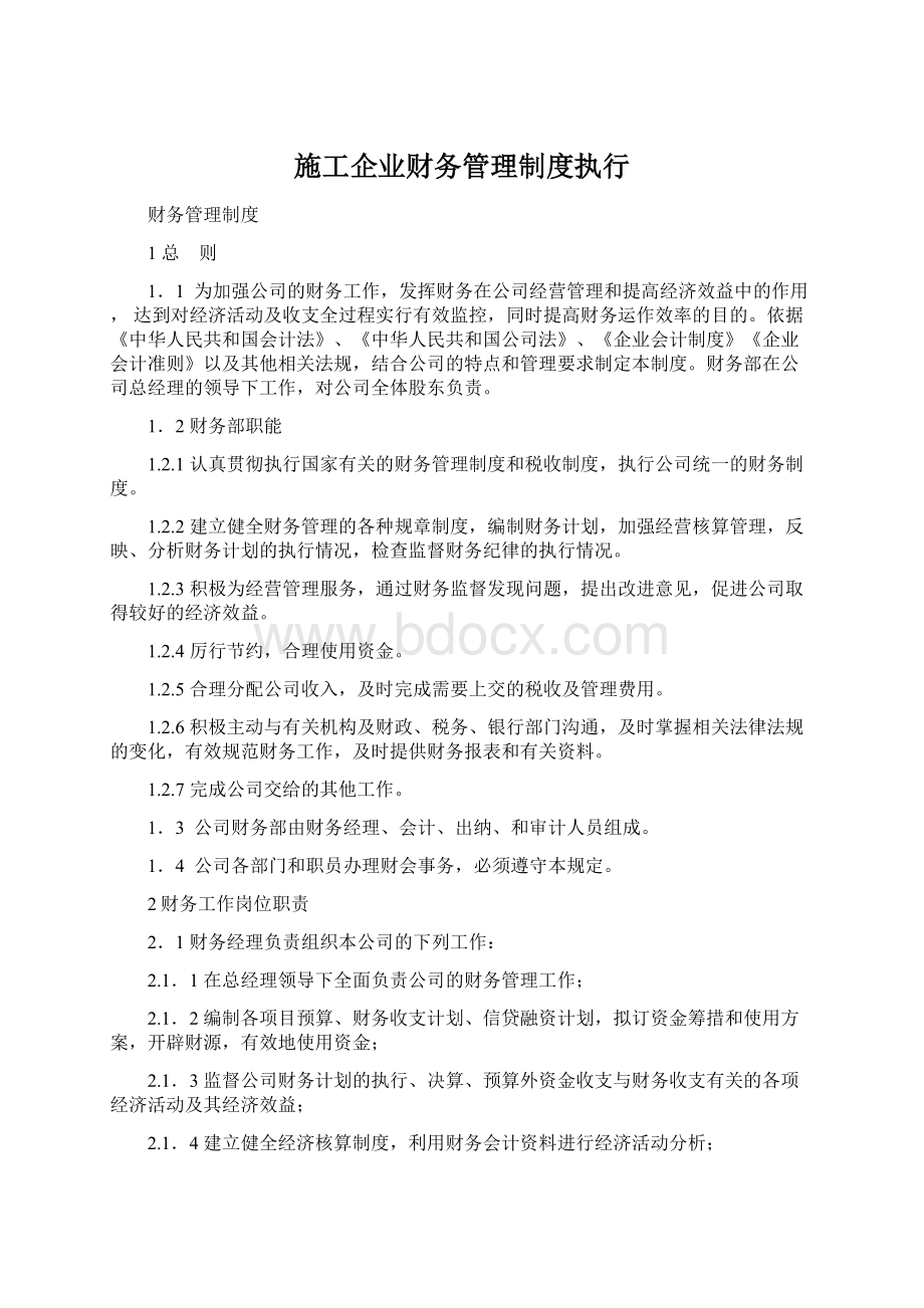 施工企业财务管理制度执行文档格式.docx