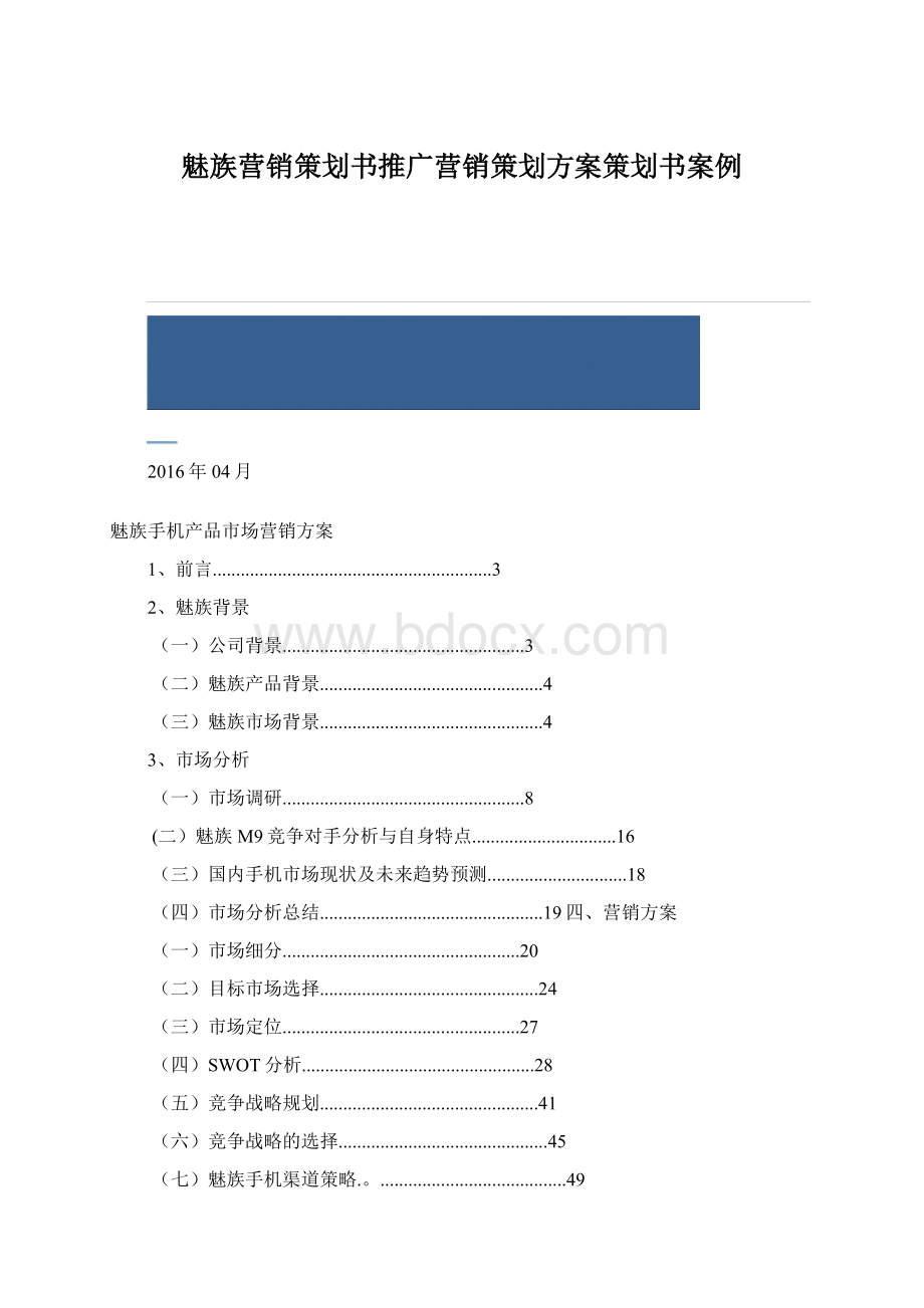 魅族营销策划书推广营销策划方案策划书案例Word文档格式.docx