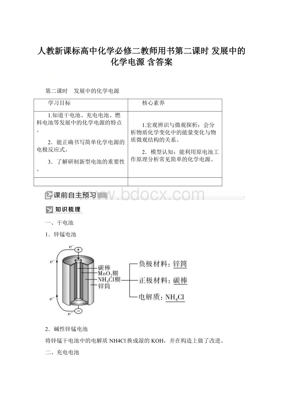 人教新课标高中化学必修二教师用书第二课时 发展中的化学电源 含答案Word下载.docx_第1页