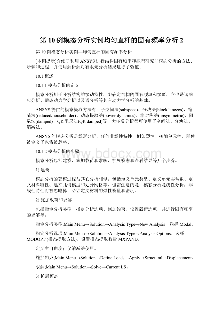 第10例模态分析实例均匀直杆的固有频率分析2.docx_第1页