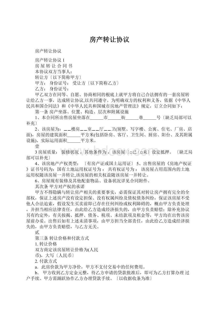 房产转让协议Word文档格式.docx_第1页