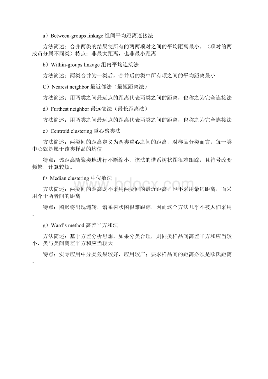 SPSS软件聚类分析过程的图文解释及结果的全面分析说课材料文档格式.docx_第3页