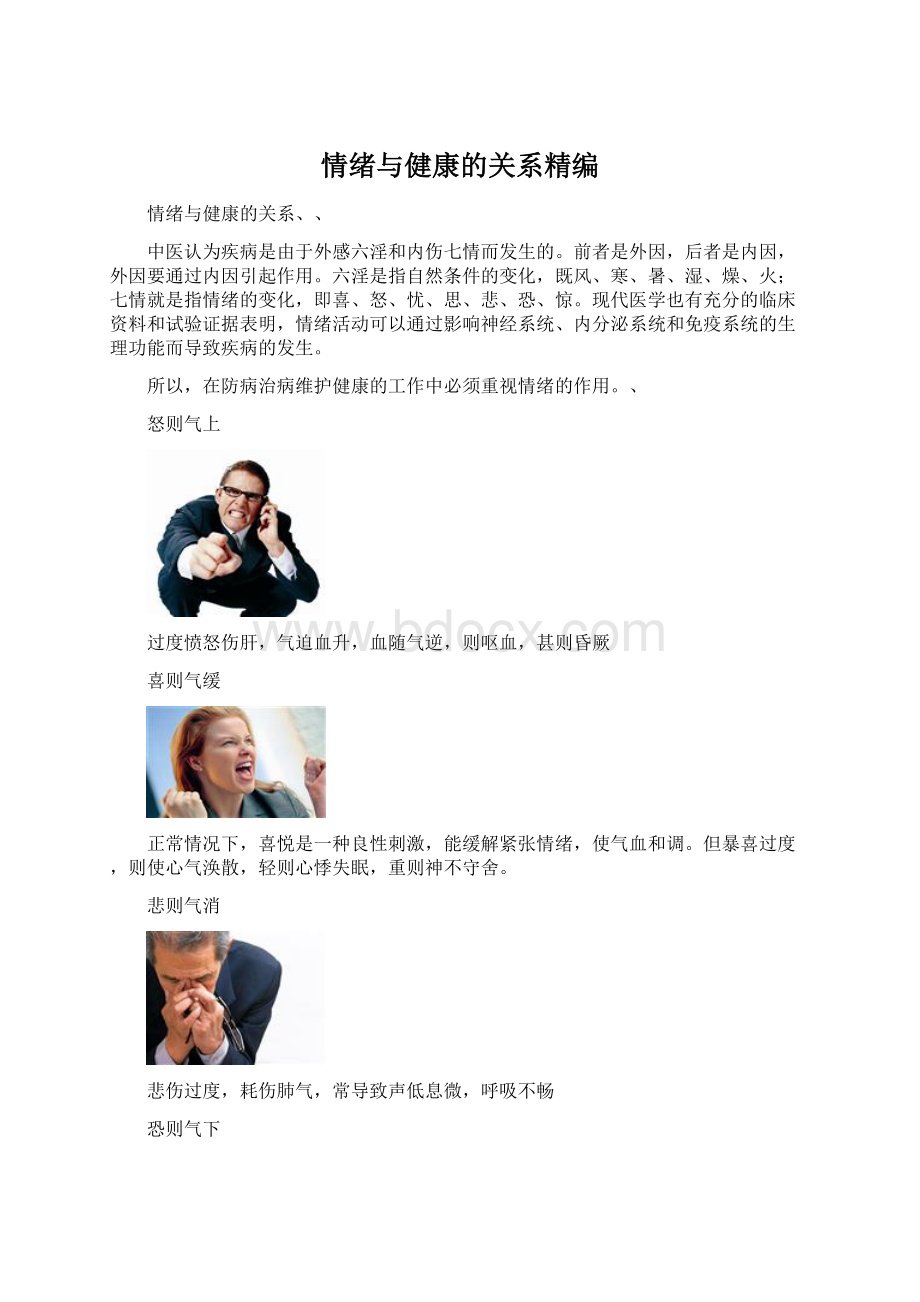 情绪与健康的关系精编Word文档格式.docx