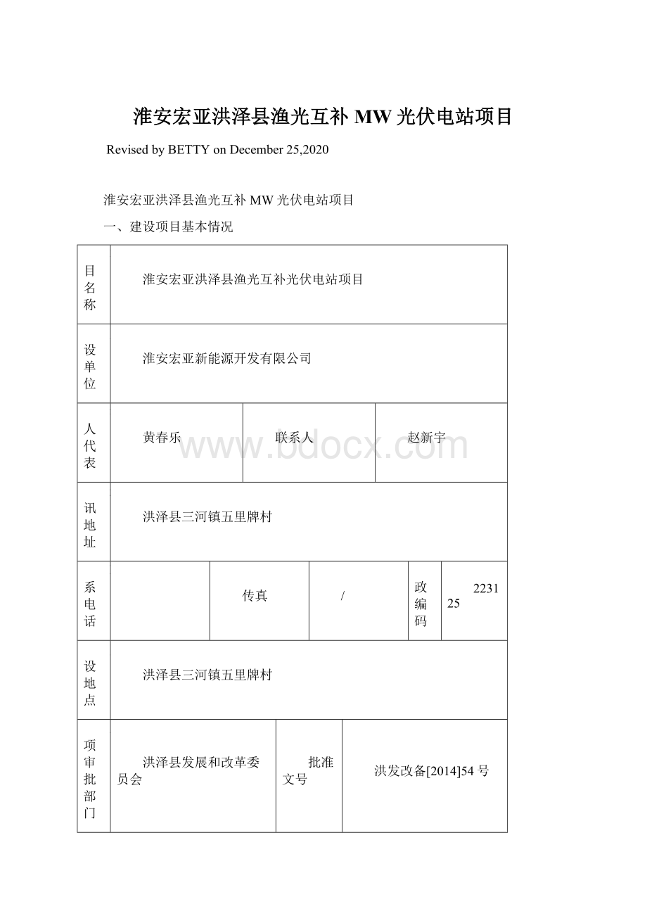 淮安宏亚洪泽县渔光互补MW光伏电站项目Word格式.docx