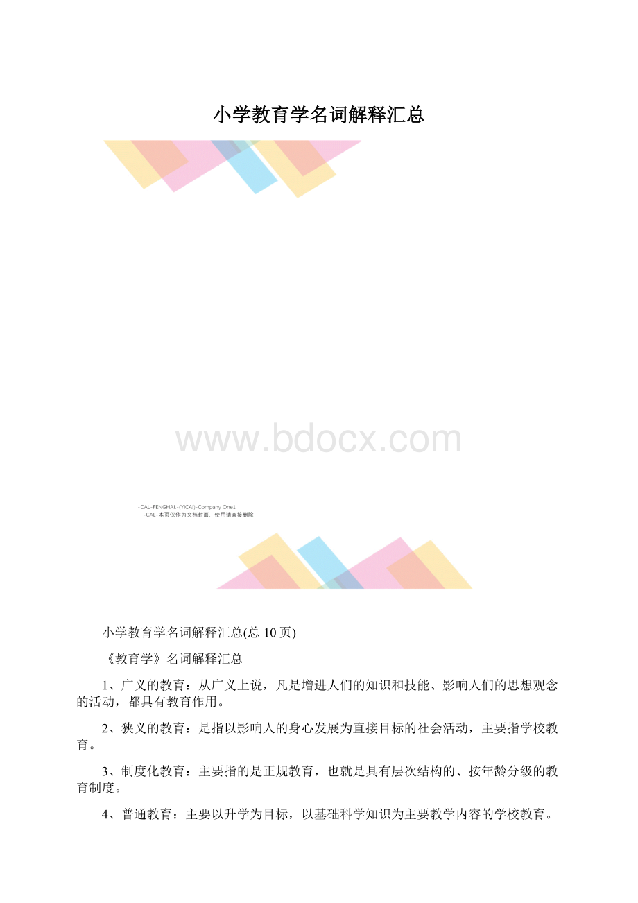 小学教育学名词解释汇总Word格式.docx_第1页