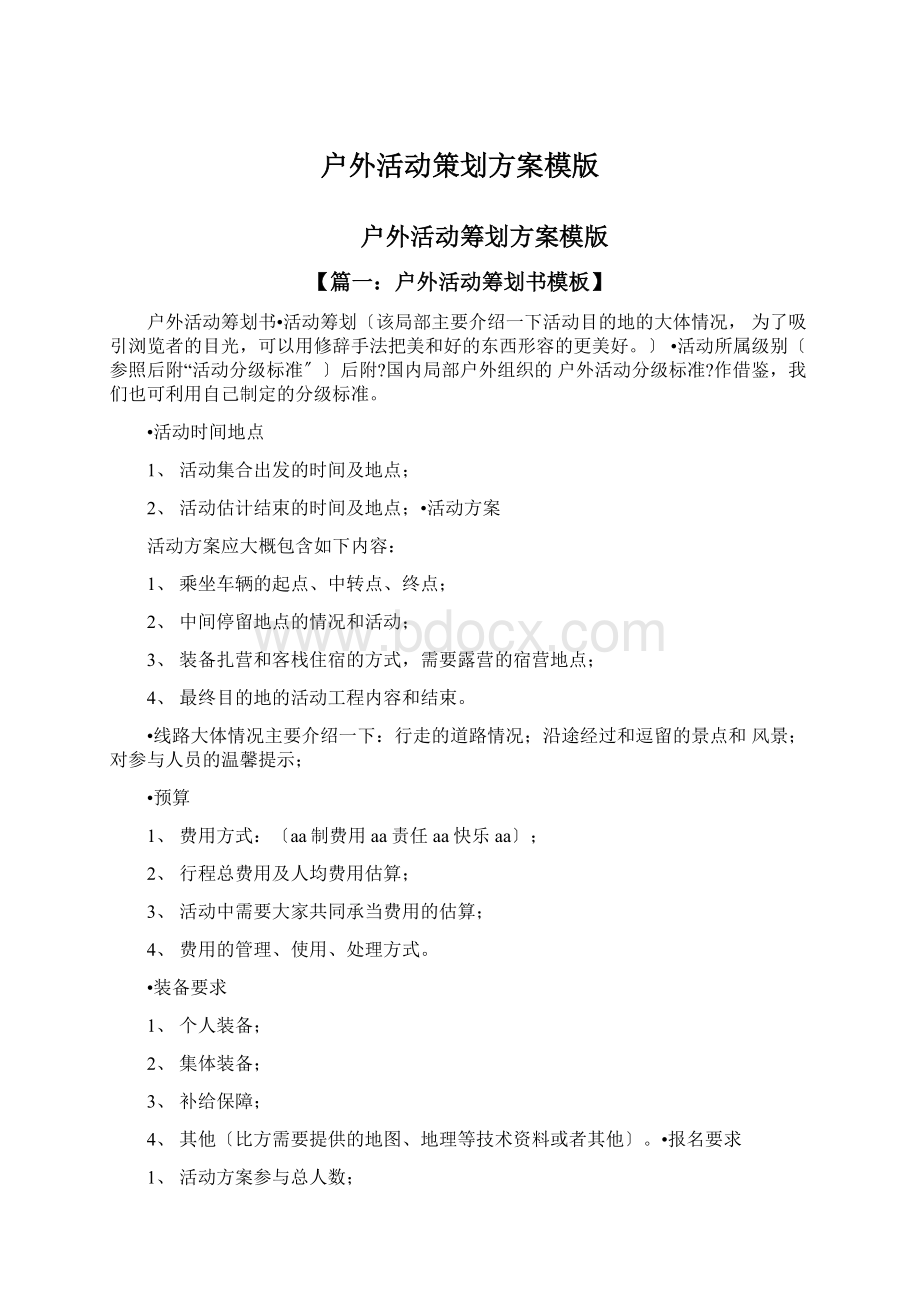 户外活动策划方案模版文档格式.docx